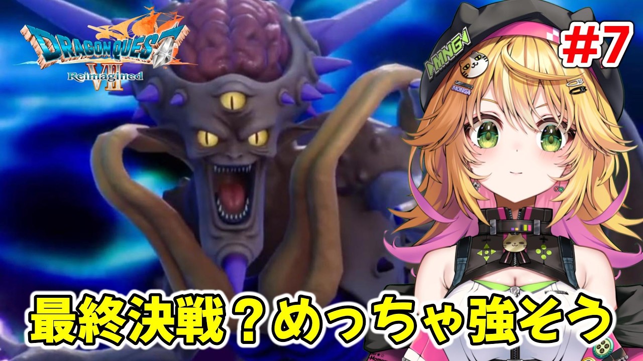 【ドラゴンクエストVII Reimagined】次も重い話かな？？ 新天地に飛ぶよ！！  ネタバレあり　#7【Vtuber きらり☆ももんが】