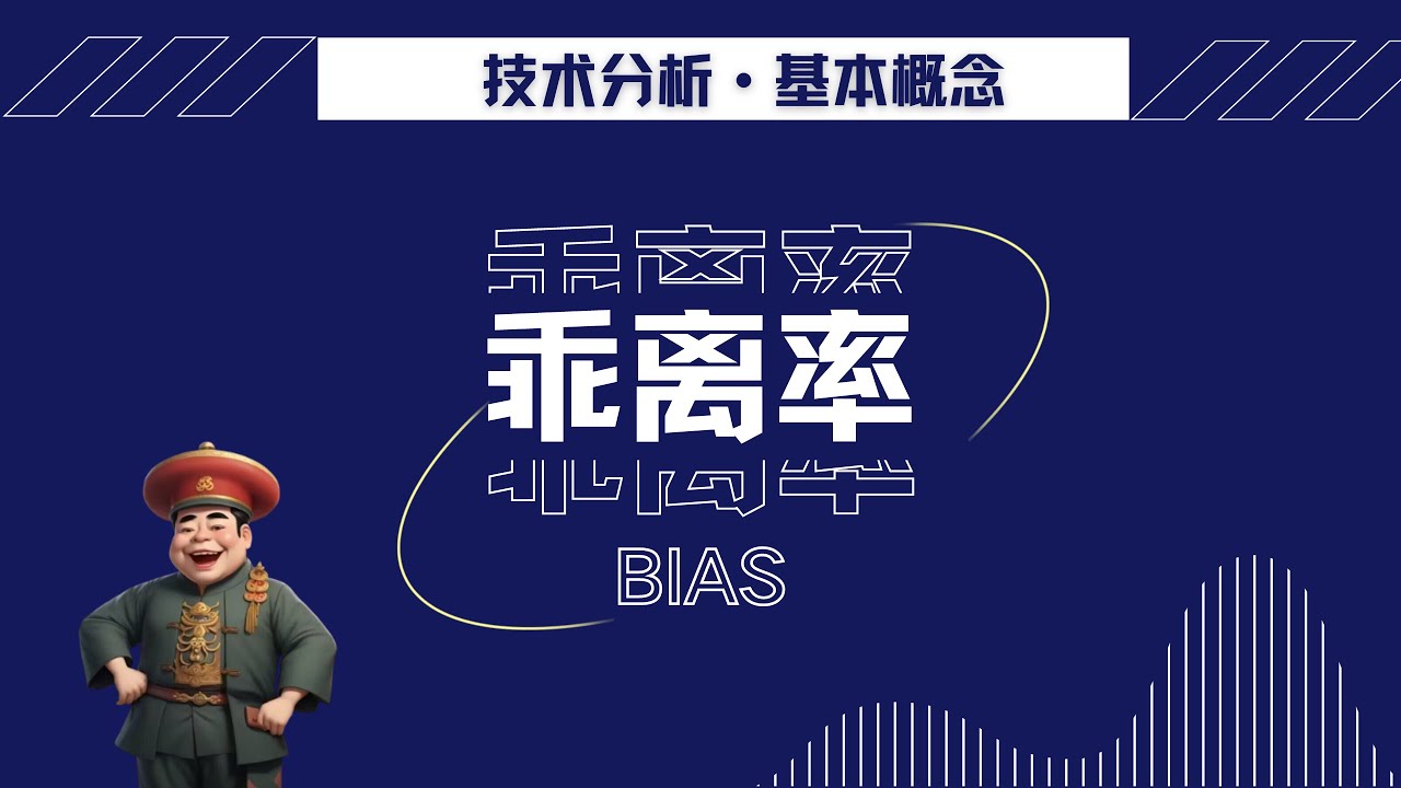 技术分析基本概念:乖离率