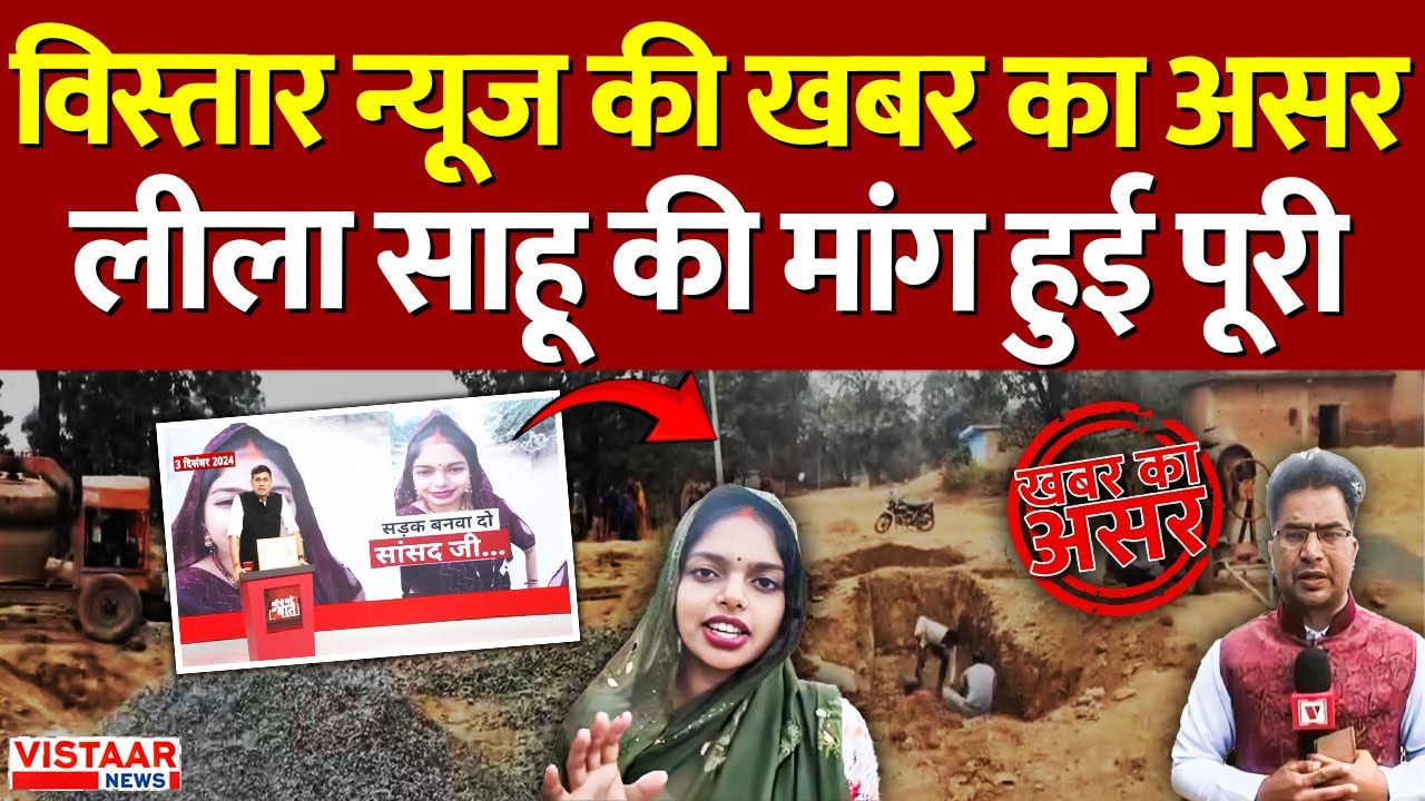 Leela Sahu Influencer: विस्तार न्यूज की खबर का असर, लीला साहू की मांग हुई पूरी