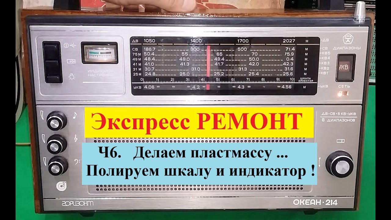 Океан 214 . Экспресс - РЕМОНТ ! Ч6 . Делаем Пластмассу ... Полируем шкалу и индикатор !