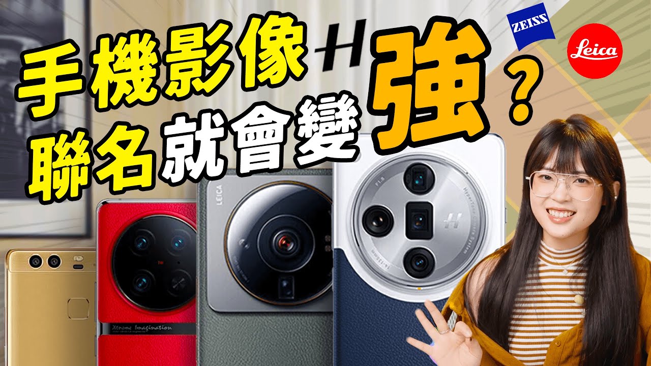 手機影像聯名歷程！哈蘇，徠卡，蔡司？以後報我大哥的名字！ ｜大狸子切切裡