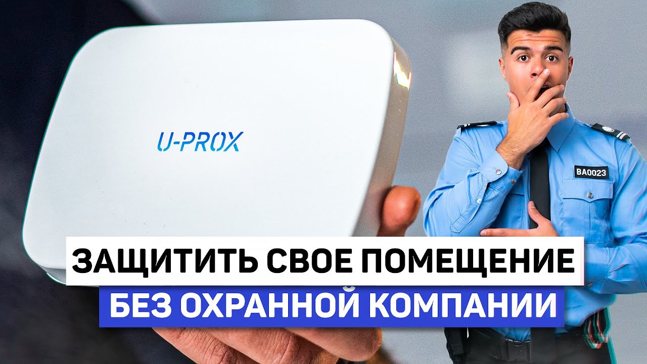 Настройка охранной сигнализации U-Prox SAS / Обзор приложения U-Prox Installer и U-Prox Home