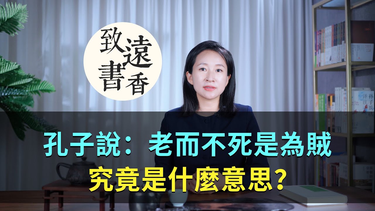 孔子說：老而不死是為賊，究竟是什麼意思？-致遠書香