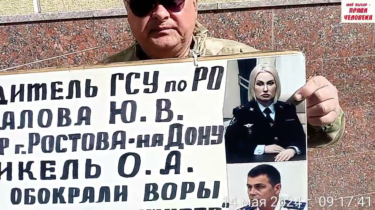 Пикет у ГУ МВД РФ по Ростовской области против прекращения у/д по краже имущества и должностные лица