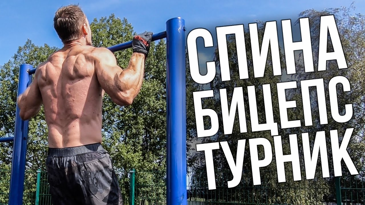 КАЧ НА ТУРНИКЕ! СПИНА И БИЦЕПС! 💪