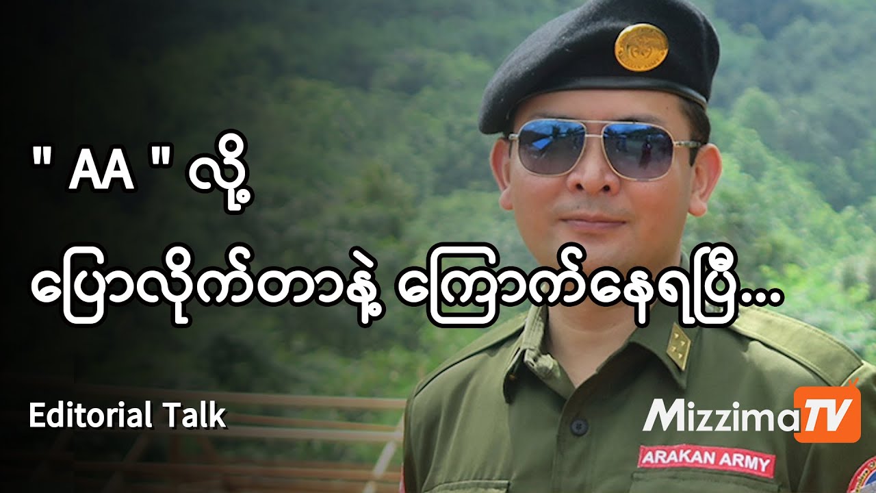 “AA လို့ပြောလိုက်တာနဲ့ ကြောက်နေရပြီ” (Editorial Talk)