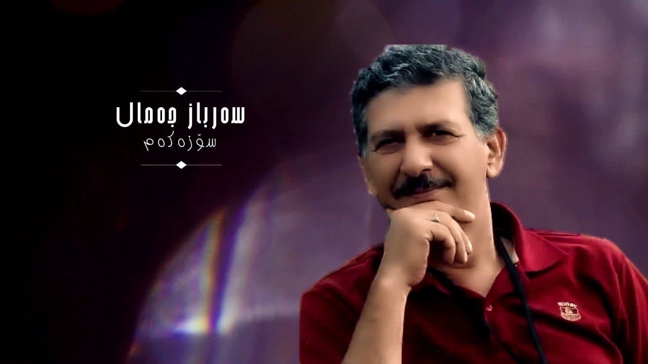 Tipi Baban-Sozakam-Sarbaz Jamal-Lyric music video