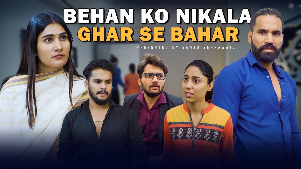 Behan ko nikala ghar se bahar | Sanju Sehrawat 2.0 | Short Film