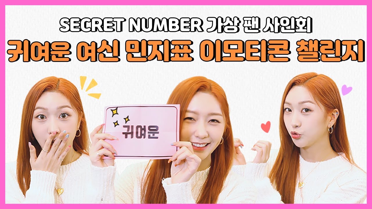 (ENG/IDN) [팬바타 엔터] 귀여운 여신 민지표 이모티콘 챌린지 😘🤫😱 l SECRET NUMBER 팬 사인회