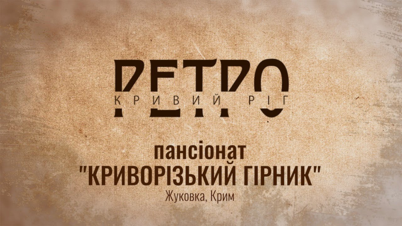РЕТРО  КРИВИЙ РІГ | Пансіонат 