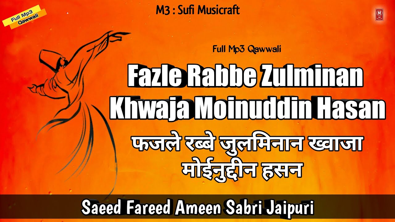 फजले रब्बे जुलमिनान | Fazle Rabbe Zulminan Khwaja Moinuddin Qawwali by Saeed Fareed Ameen Sabri