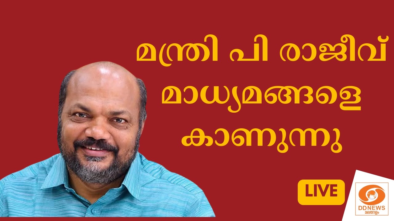 മന്ത്രി പി രാജീവ് മാധ്യമങ്ങളെ കാണുന്നു | P Rajeev Pressmeet Live