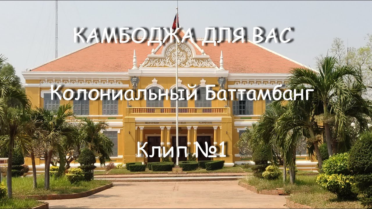 Колониальный Баттамбанг. Клип