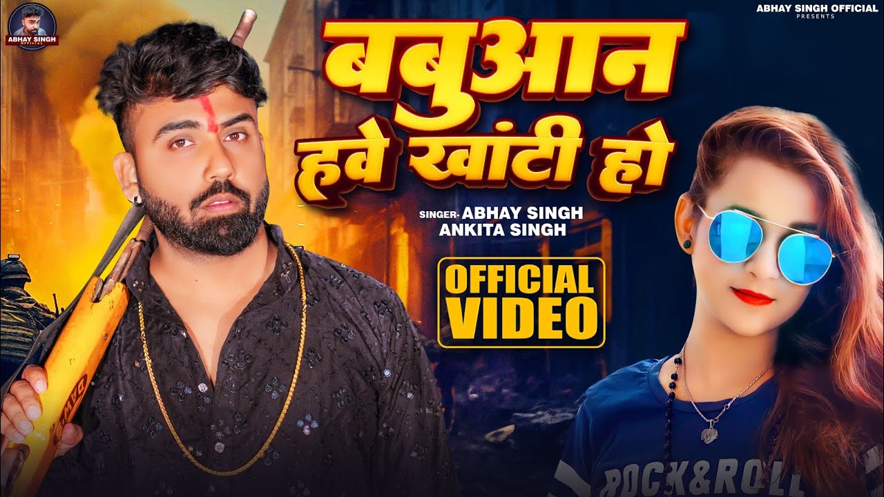 #Video - बबुआन हवे खांटी हो | Abhay Singh & Ankita singh | Babuaan hawe khati ho |#babuaan Song 2023