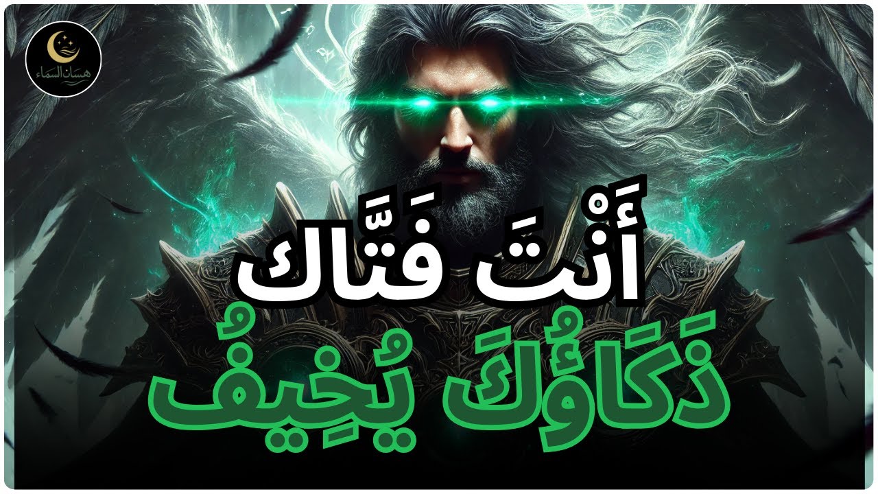 أَيُّهَا الْمُخْتَار، ذَكَاؤُكَ فَتَّاك — هٰذَا مَا يُرِيدُهُ اللهُ مِنْكَ الآن! | رسالة إسلامية