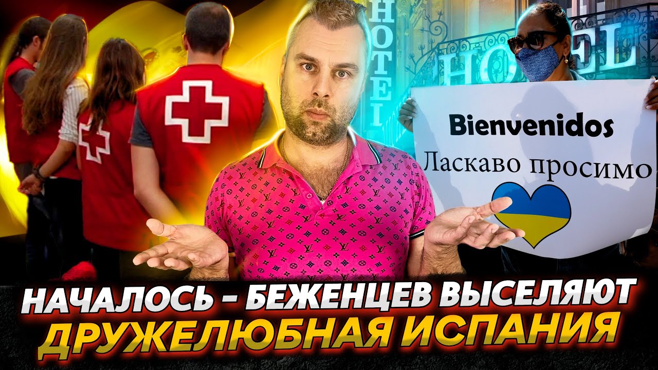 БЕЖЕНЦЕВ ИЗ УКРАИНЫ ВЫСЕЛЯЮТ | ИЩЕМ ВИНОВНЫХ В ИСПАНИИ