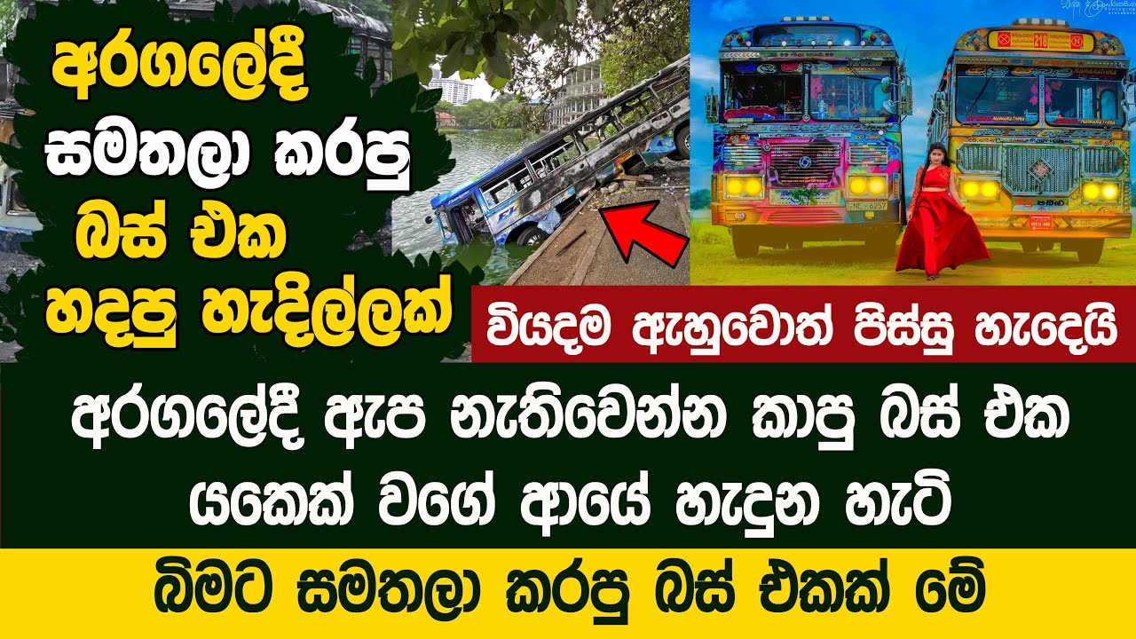 අරගලේදී ඇප නැතිවෙන්න කාපු බස් එක යකෙක් වගේ ආයේ හැදුන හැටි - Olu Pabalu Bus Restoration Project