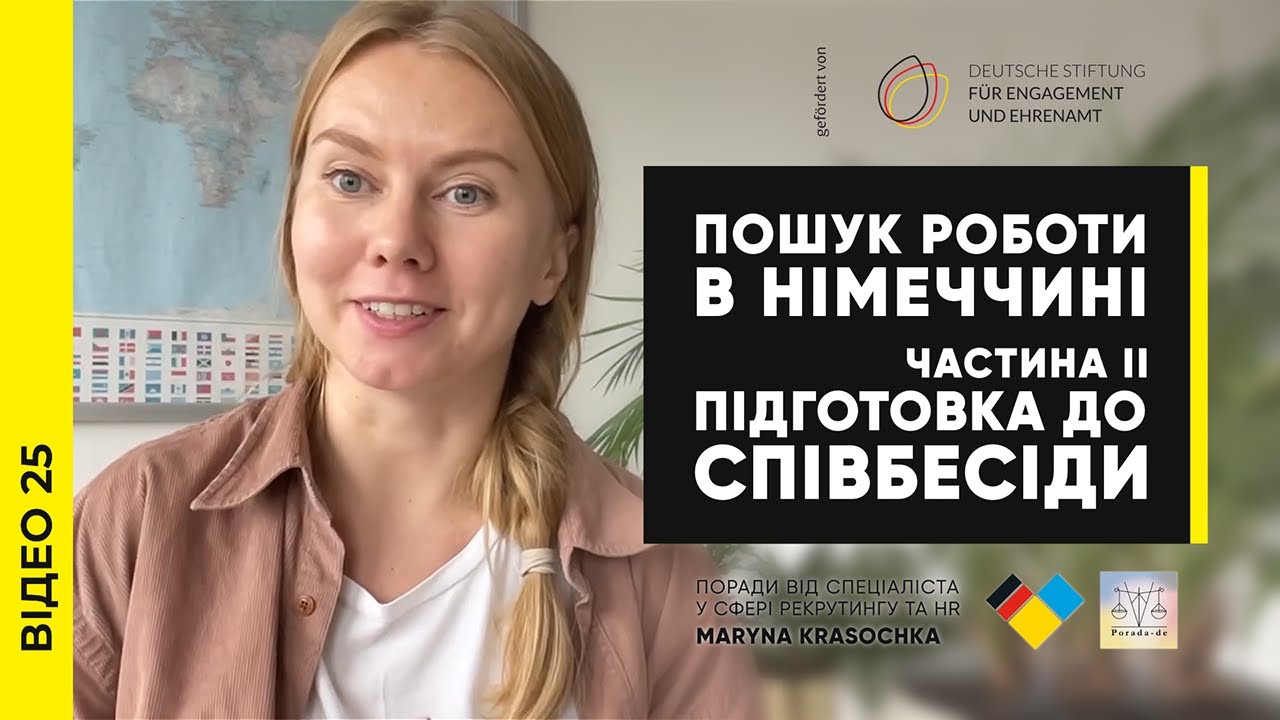 Підготовка до співбесіди. Пошук роботи в Німеччині.  Частина 2.