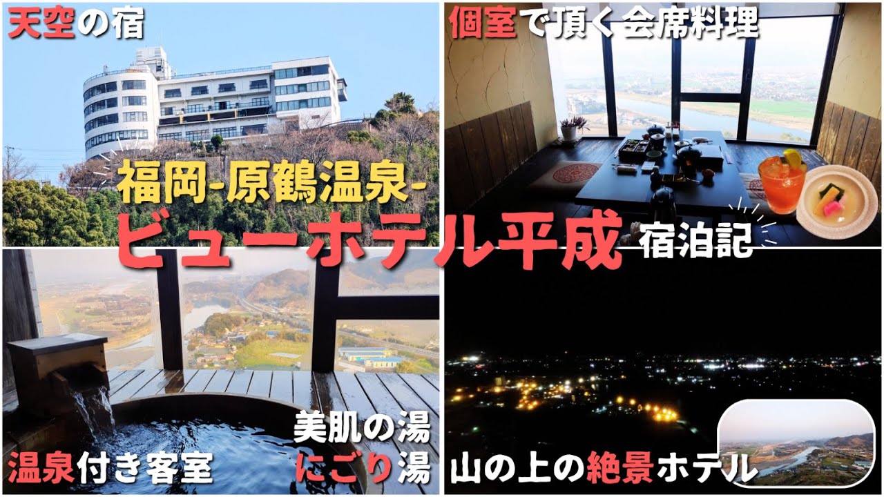 【福岡・原鶴温泉】大パノラマを望む天空の宿で温泉と会席を楽しむ～ビューホテル平成～宿泊記