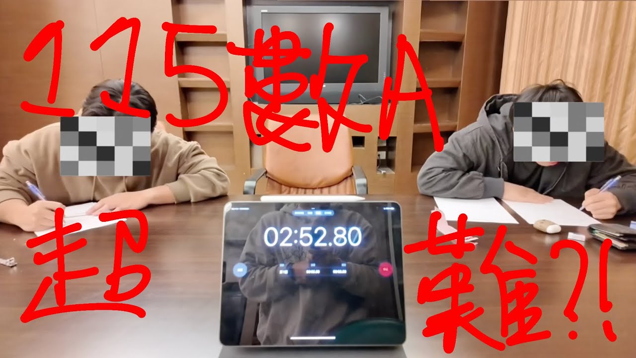 [115學測]數A大挑戰！清交大四生對今年學測數A的看法！