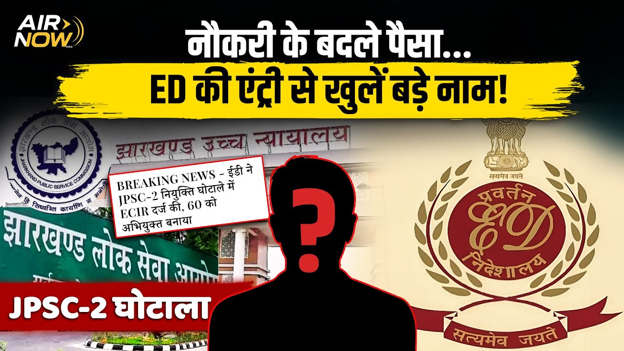 JPSC-2 Scam | नौकरी के बदले पैसा? | ED की Entry, अफसरों पर मनी लॉन्ड्रिंग केस | Jharkhand News