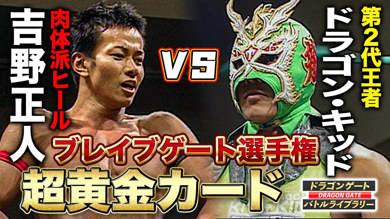 ドラゴンゲートの黄金カード!!ドラゴン・キッドvs吉野正人 白熱のブレイブゲート戦《2006/2/5》ドラゴンゲート バトルライブラリー#28