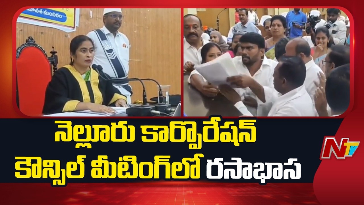 TDP vs YCP: Uproar Erupts at Nellore Corporation Council Meeting | NTV Telugu
