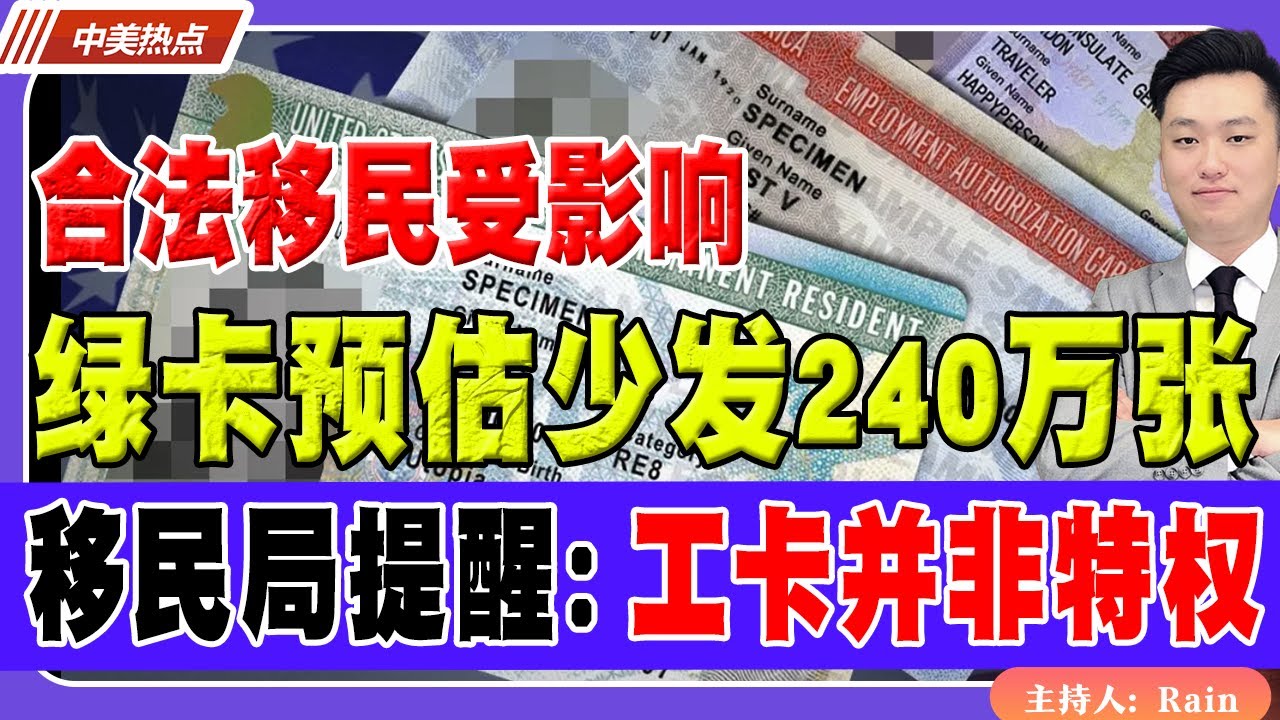 川普执政，绿卡预估少发240万张！合法移民最受影响！移民局提醒：工卡并非特权！《中美热点》 第580期 Jan 30 2026