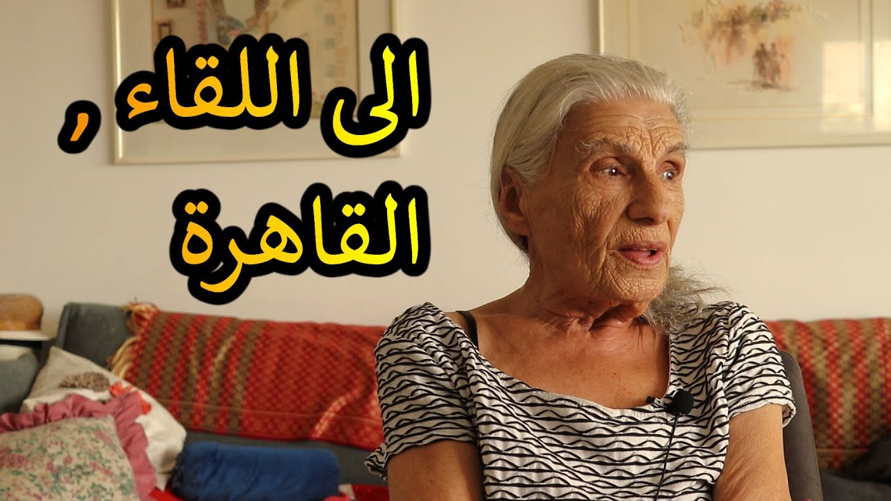 يهود الشرق الأوسط // الى اللقاء, القاهرة