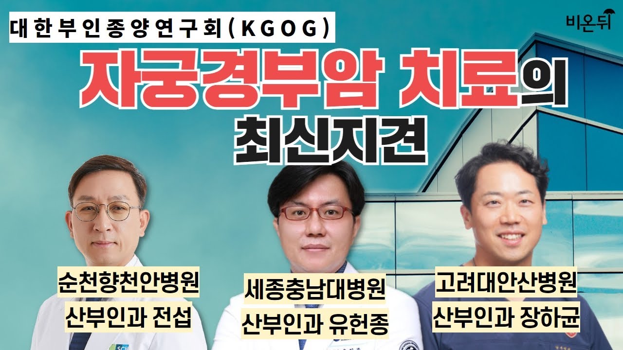 오후 05:00 [대한부인종양연구회, KGOG] #3. 자궁경부암 치료의 최신지견 / 순천향천안병원 산부인과 전섭, 세종충남대병원 산부인과 유헌종, 고대안산병원 산부인과 장하균