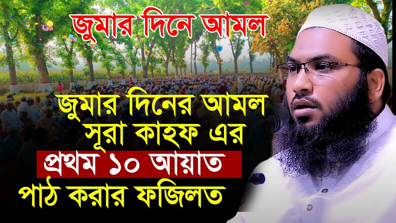সূরা কাহাফের প্রথম ১০ আয়াত ফজিলত সেরা বয়ান। ইসমাঈল বোখারী। কাশিয়ানী Ismail Bukhari Kashiani | Waz