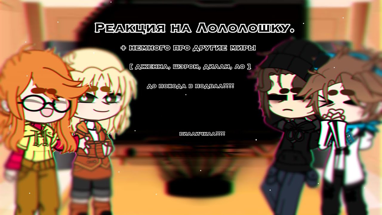 [ реакция на лололошку!!!!! ] [ дженна, шэрон, дилан, лололох ] [ ч.о.]