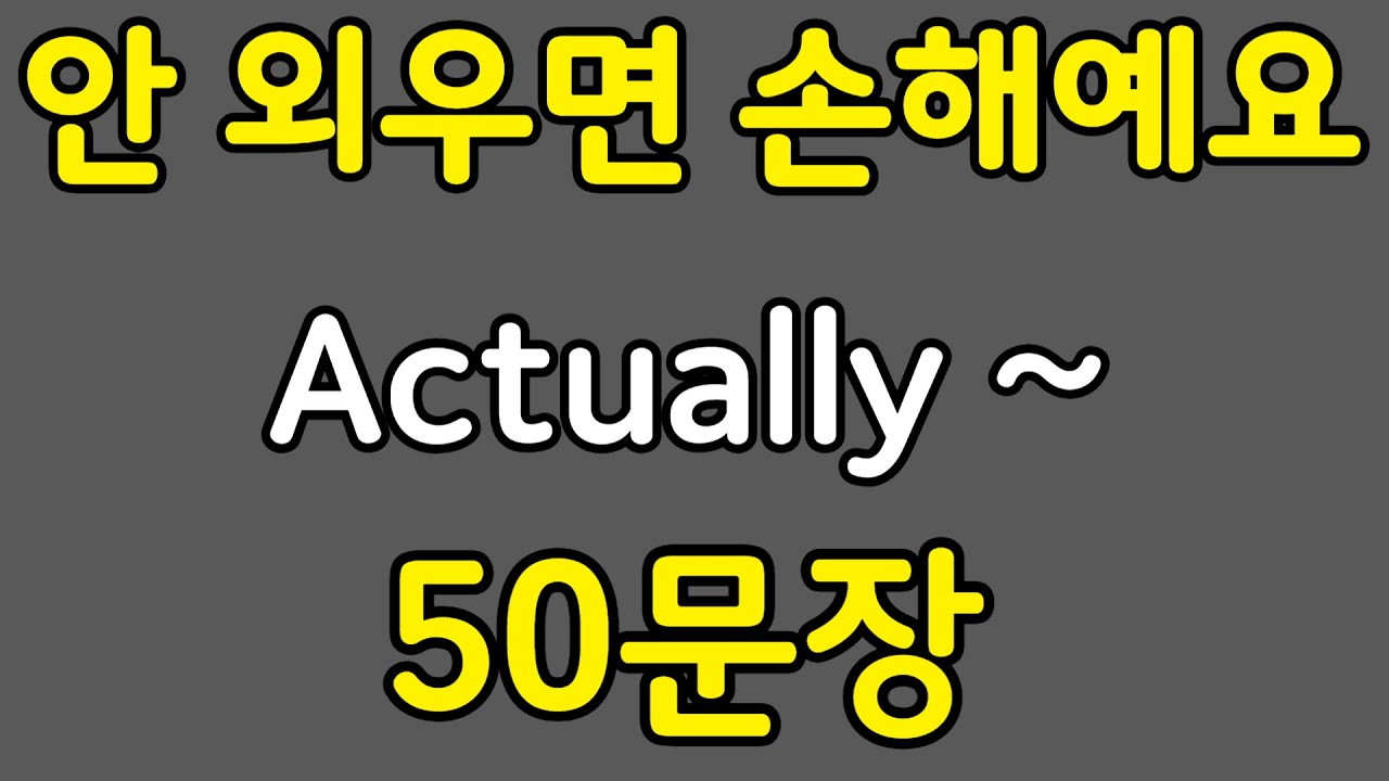 패턴영어 | Actually~ 패턴으로 배우는 영어 표현 50문장 | 왕초보 영어회화
