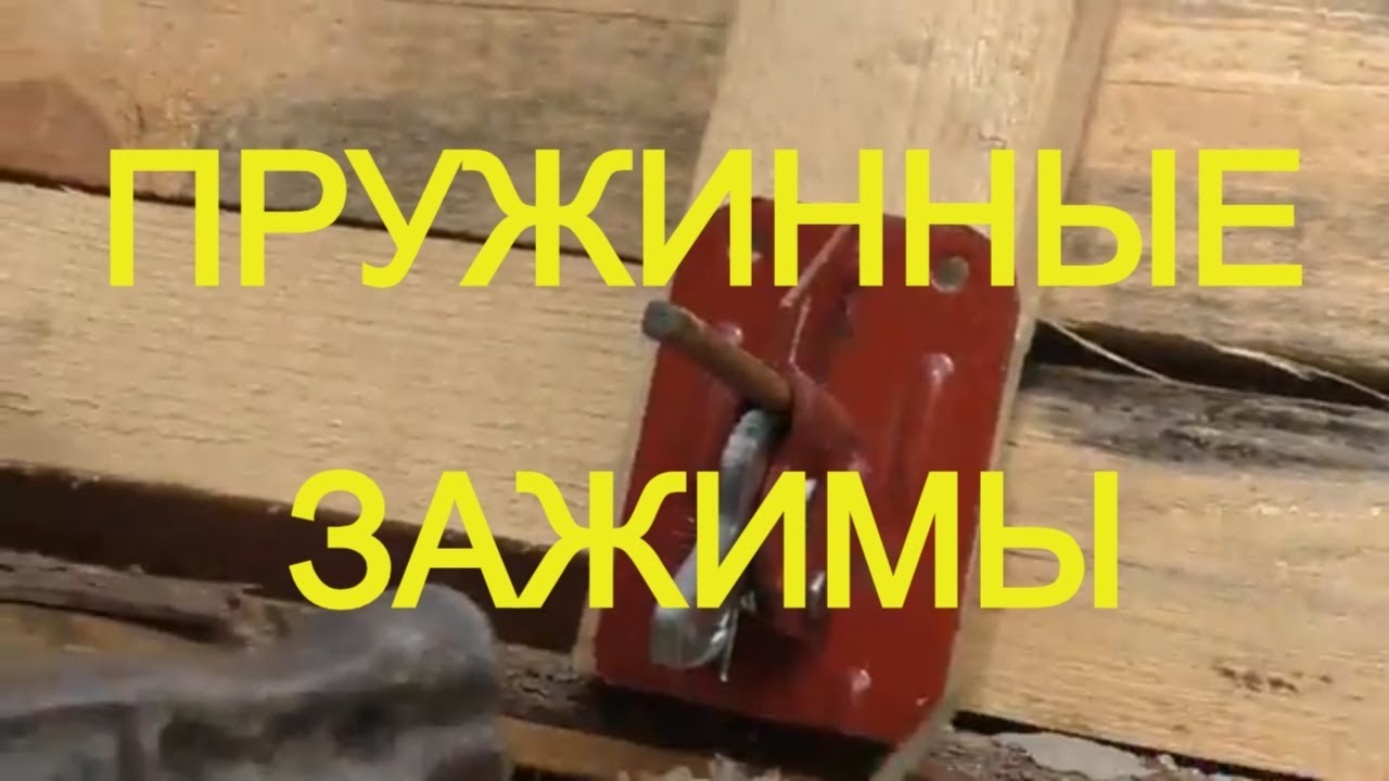 ПРУЖИННЫЕ зажимы для ОПАЛУБКИ. Применение на ФУНДАМЕНТЕ 9/9 . АДМИНИСТРАЦИЯ мешает проезду  ТЕХНИКИ!