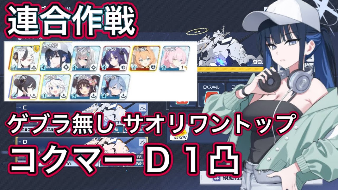 【ブルアカ】連合作戦 鋼鉄大陸 コクマー D (Torment) 1凸  編成難易度抑えて サオリワントップ 【ブルーアーカイブ】