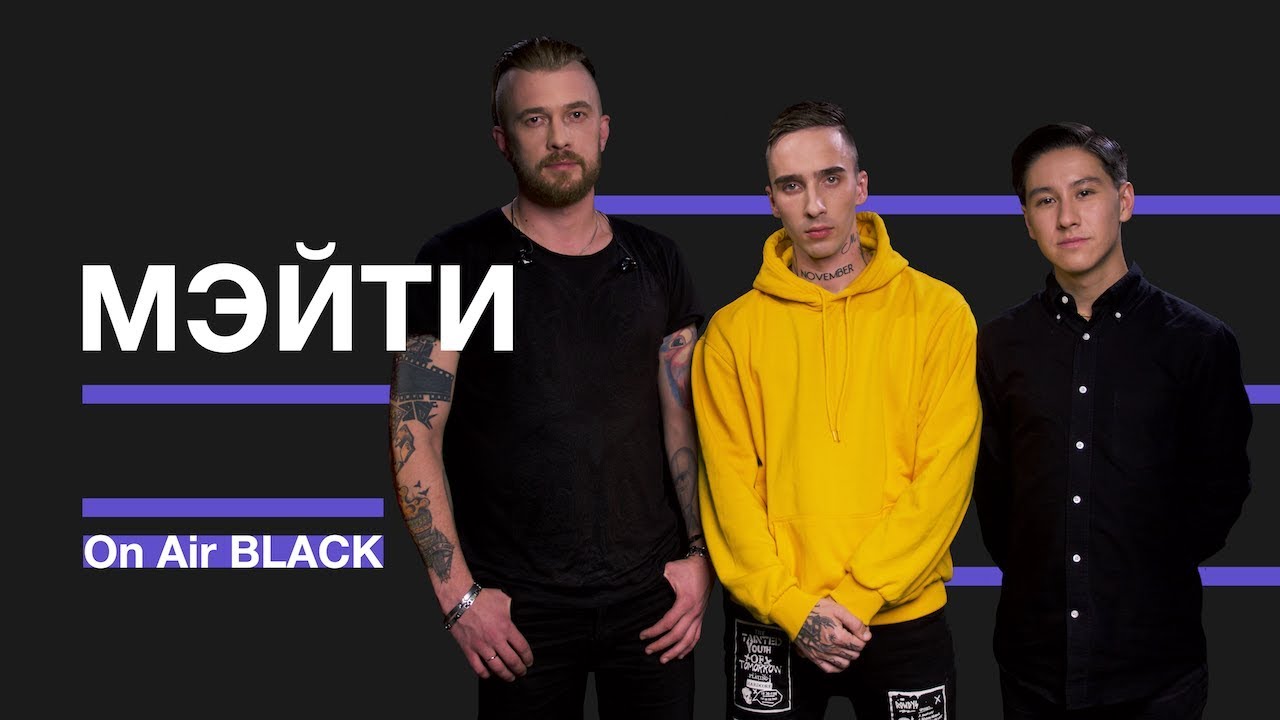 Мэйти &ndash;&nbsp;Броги | On Air BLACK