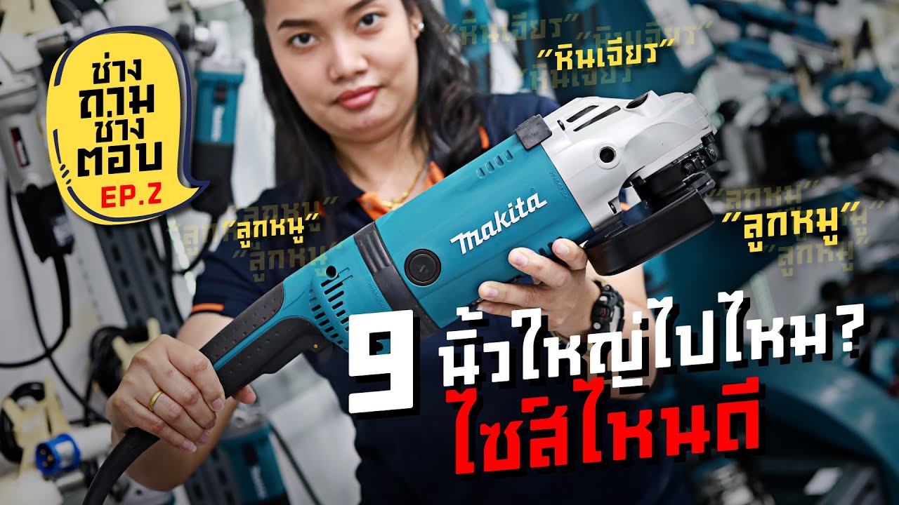 ช่างถามช่างตอบ ep.2 เครื่องเจีย 