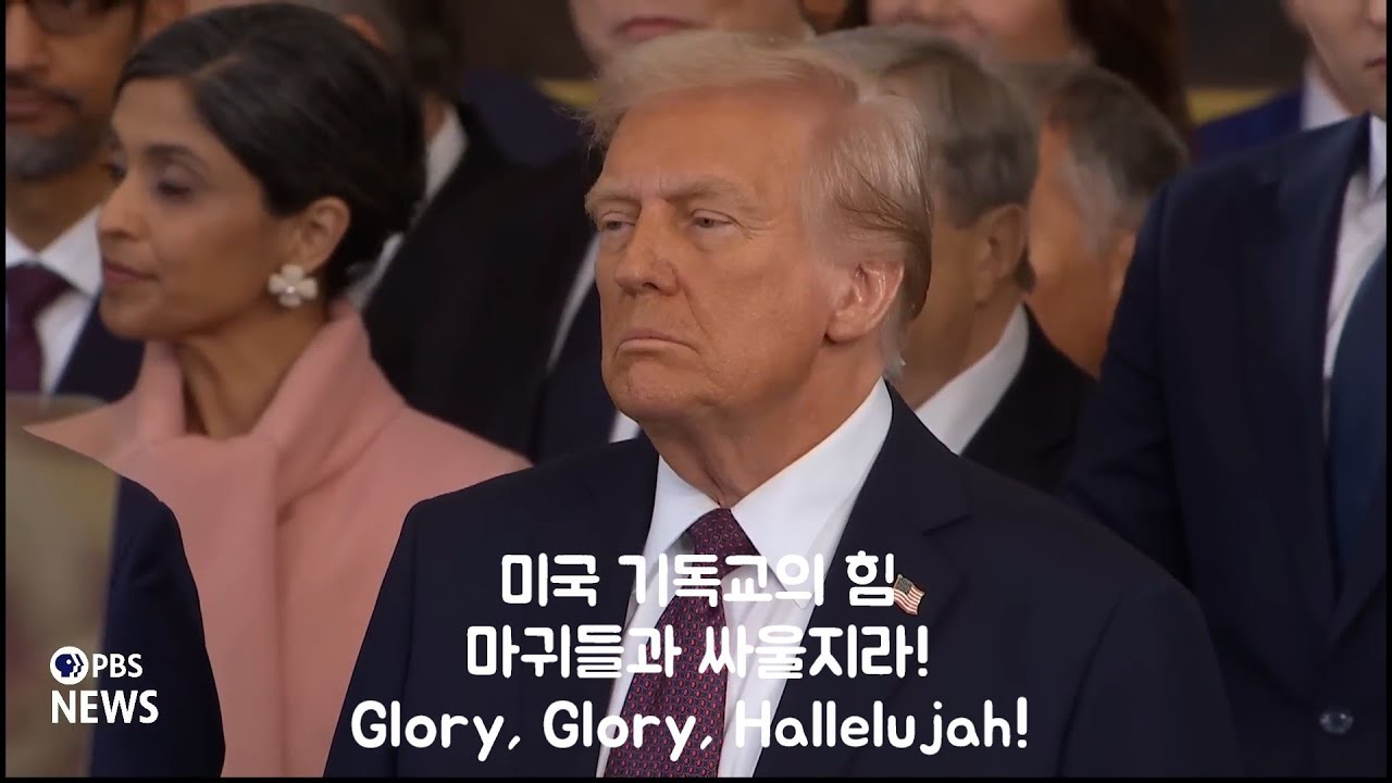 트럼프 취임식, 미국 기독교의 힘, 마귀들과 싸울지라! Glory Glory Hallelujah! 영광 영광 할레루야