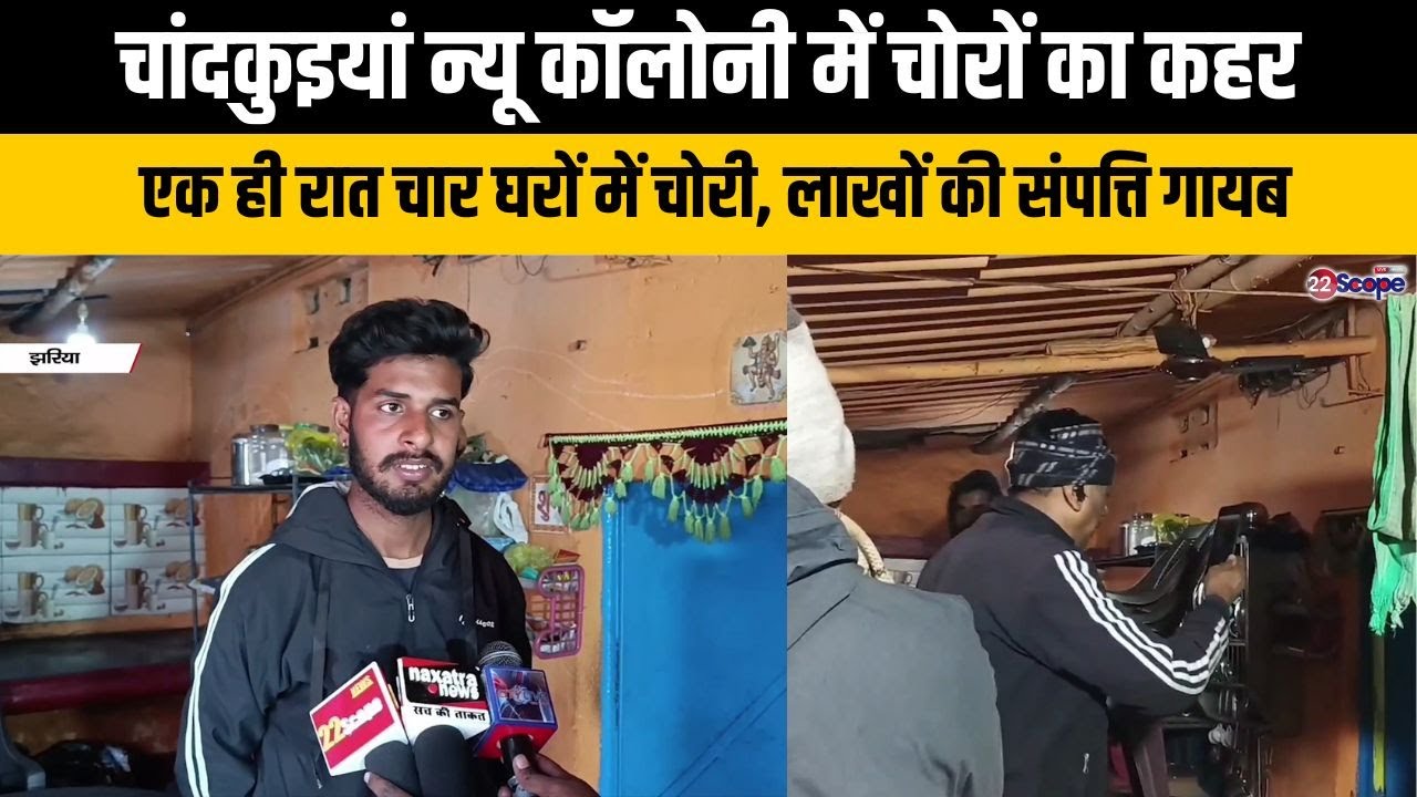 चांदकुइयां न्यू कॉलोनी में चोरों का कहर, एक ही रात चार घरों में चोरी, लाखों की संपत्ति गायब