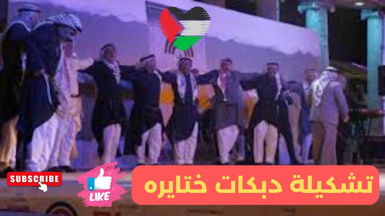تشكيلة دبكات ختايره من التراث الفلسطينى ... Palestinian Dabke