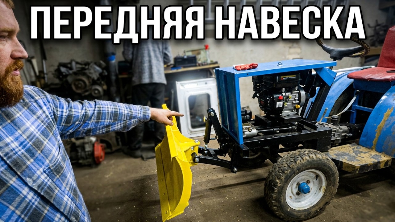 МТ-7. Собираем переднюю навеску на минитрактор