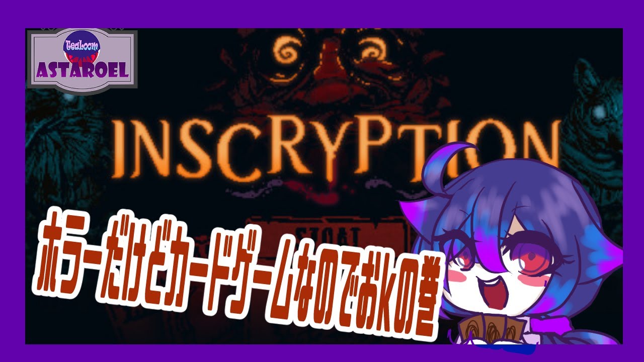 【INSCRYPTION】夜須さんの定期配信　ホラーだけどカードゲームなのでおkの巻【ホラーカードゲーム】