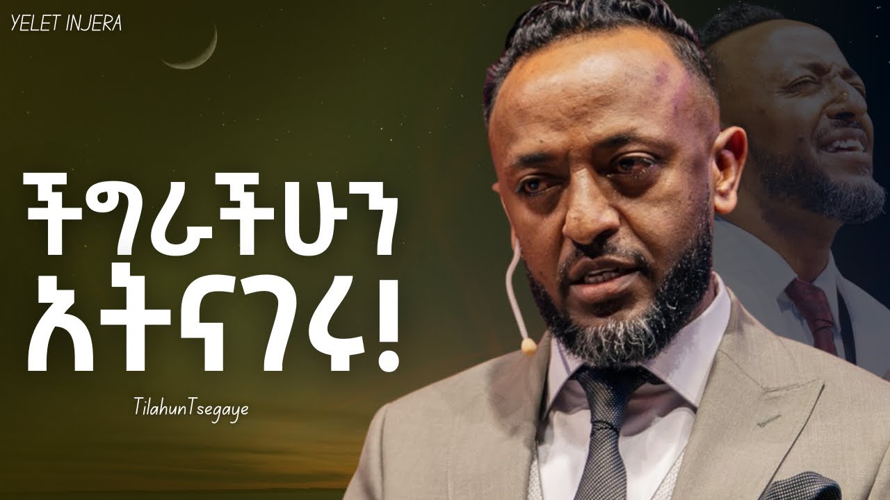 እንዴት ካላችሁበት መዉጣት እደምትችሉ ከዚህ ተማሩ!#tilahuntsegaye #kingdomsound #jesus #newethiopianmezmur #ethiopia 