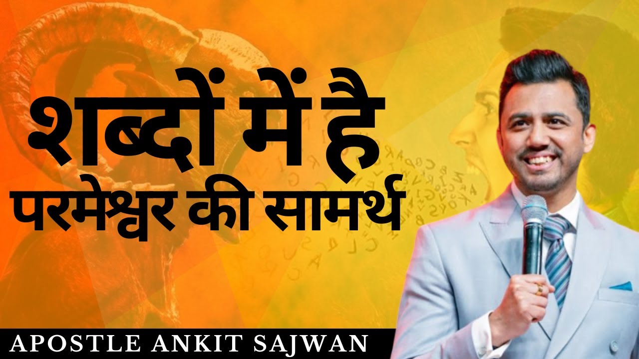 शब्दों में है परमेश्वर की सामर्थ | ANKIT SAJWAN MINISTRY | @Ankit Sajwan Ministries