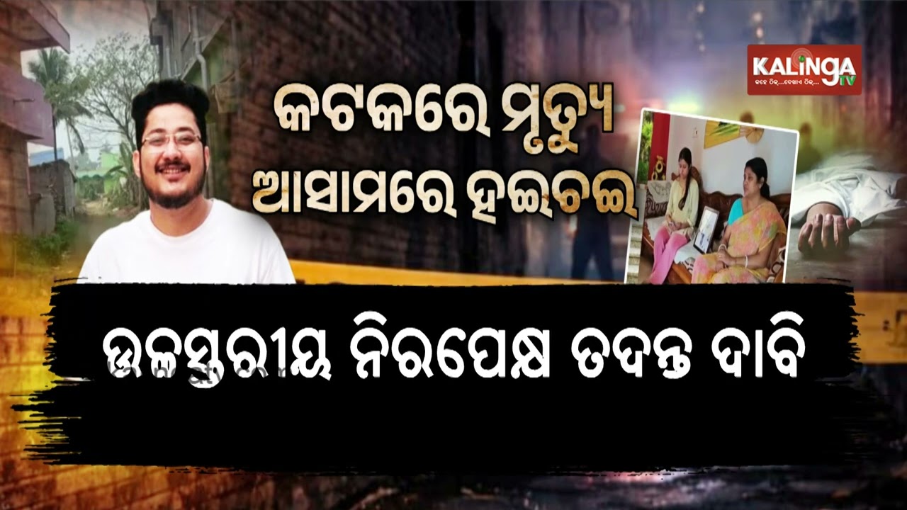 Young Assam Doctor Found Dead in Odisha, Family Alleges Mu**er | Kalinga TV