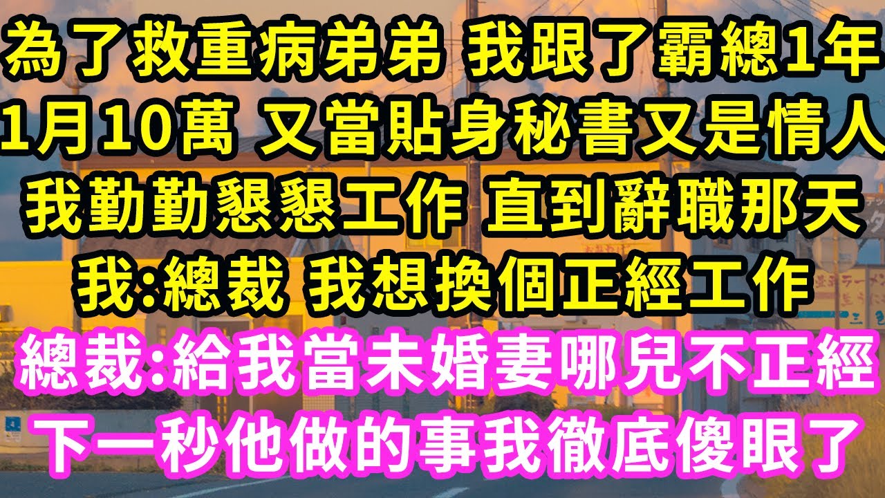 為了救重病弟弟 我跟了霸總1年,1月10萬 又當貼身秘書又是情人,我勤勤懇懇工作 直到辭職那天,我:總裁我想換個正經工作,總裁:給我當未婚妻不正經,下一秒他做的事我徹底傻眼了#甜寵#灰姑娘#霸道總裁