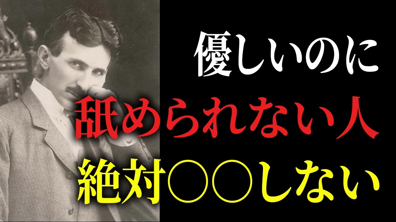 【※99％は知らない】優しいのに“絶対舐められない人”がしている7つのこと。知らないとずっと損します。｜成功哲学｜教訓｜名言｜偉人の言葉｜ニコラ・テスラ