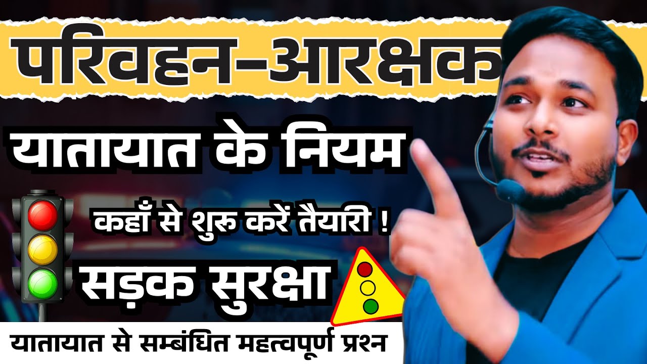 परिवहन आरक्षक New Syllabus, क्षेत्रीय परिवहन अधिकारी   // Laxman Sir 