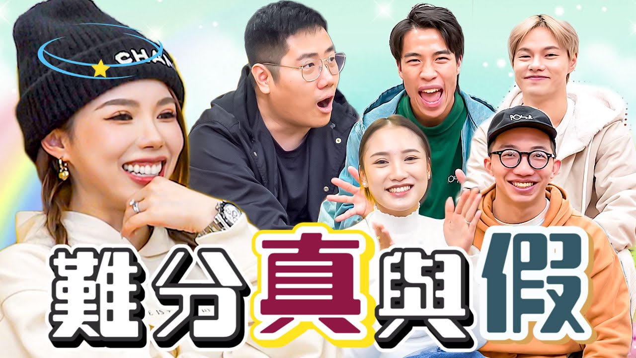 [多D玩Game] 誰才是大話精🤥找出講真話的人｜自編自導＋演技感情🤐