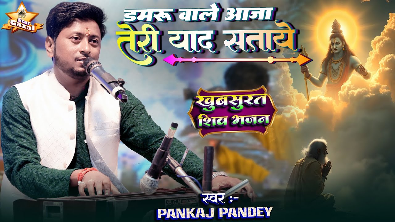 #bhajan | डमरू वाले आजा तेरी याद सताए - Damru Wale Aaja Teri Yaad Sataye | #pankaj_pandey के आवाज मे